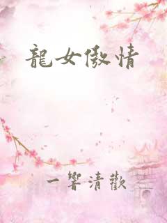龙女傲情
