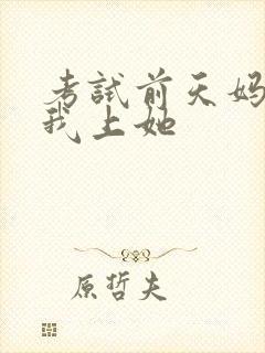 考试前天妈妈让我上她