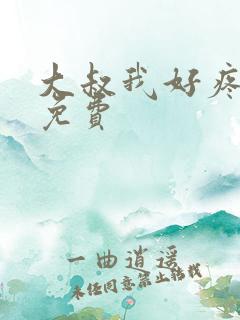 大叔我好疼全文免费