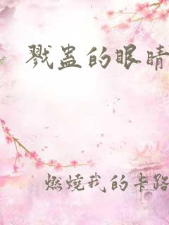 戮蛊的眼睛