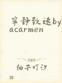 宁静致远bylacarmen