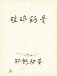 破碎的爱