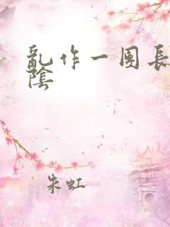 乱作一团长日光阴