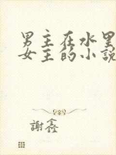 男主在水里要了女主的小说