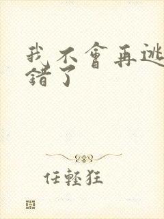 我不会再逃了我错了