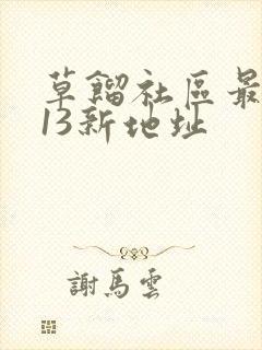 草馏社区最2013新地址