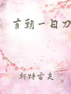 有朝一日刀在手