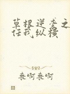 草根逆袭之都市任我纵横