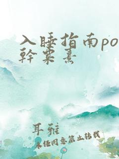 入睡指南po高干粟熹