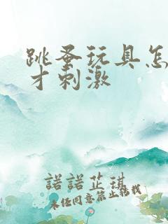 跳蚤玩具怎么玩才刺激