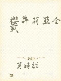 樱井莉亚全集下载