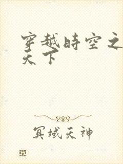 穿越时空之猎艳天下