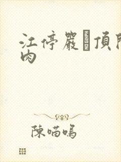 江停严峫顶开软肉