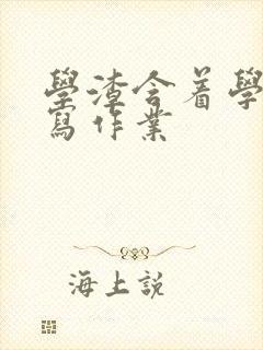 学渣含着学霸的写作业