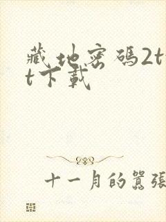 藏地密码2txt下载