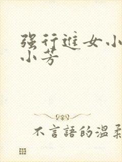 强行进女小姪女小芳