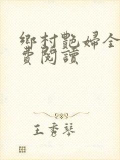 乡村艳妇全文免费阅读