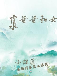 霍爸爸和女儿霍水