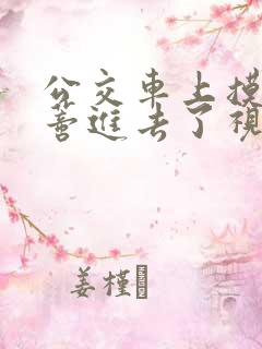 公交车上摸到花蒂进去了视频