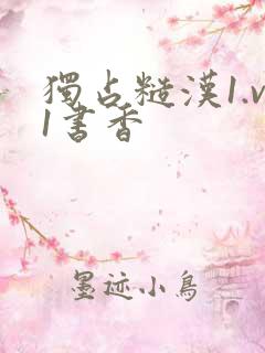 独占糙汉1.v1书香