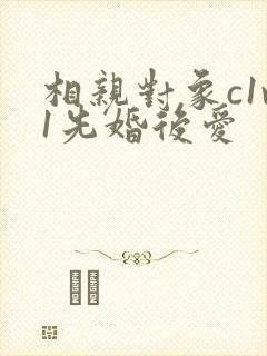 相亲对象c1v1先婚后爱