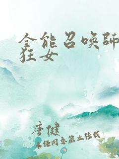 全能召唤师巅峰狂女