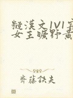 糙汉文1V1宠女主旷野黄昏