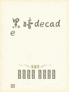 黑暗decade