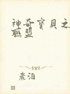 神奇宝贝之城都联盟