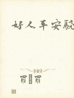 好人平安骁骑校