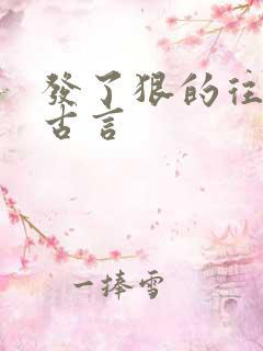 发了狠的往里撞古言