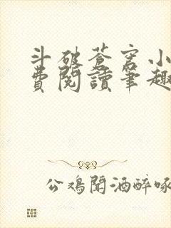 斗破苍穹小说免费阅读笔趣阁无弹窗5200