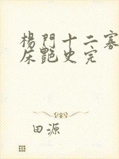 杨门十二寡妇肉床艳史完