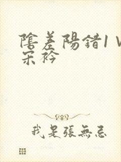 阴差阳错1∨1宋衿