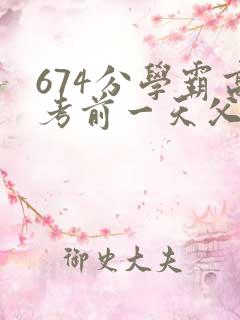 674分学霸高考前一天父亲被砸 家属发声