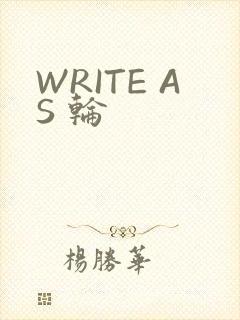 WRITE AS 轮