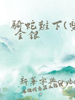 骑蛇难下(双) 金银