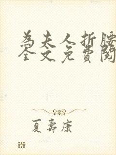 为夫人折腰小说全文免费阅读