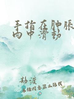 手指在肿胀的唇肉中滑动