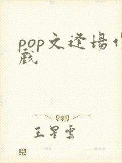 pop文逢场作戏