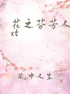 花之芬芳人生txt