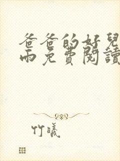 爸爸的好儿媳秦雨免费阅读