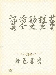 沉沦的校花陈若芸全文免费阅读