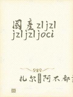国产zljzljzljzljoci