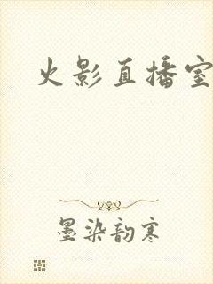 火影直播室