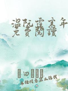 温阮霍寒年全书免费阅读