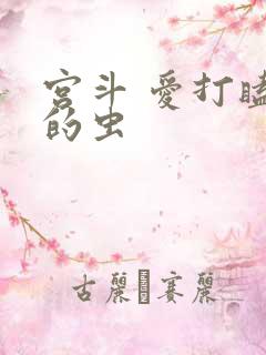宫斗 爱打瞌睡的虫