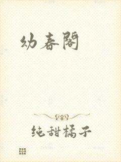 幼春阁