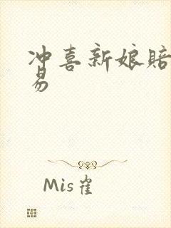 冲喜新娘赔心交易