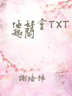 他好会TXT笔趣阁